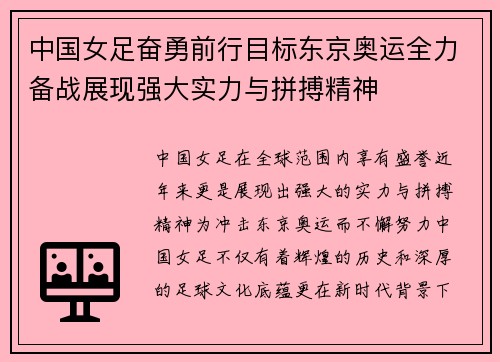 中国女足奋勇前行目标东京奥运全力备战展现强大实力与拼搏精神